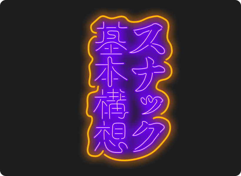 スナック基本構想