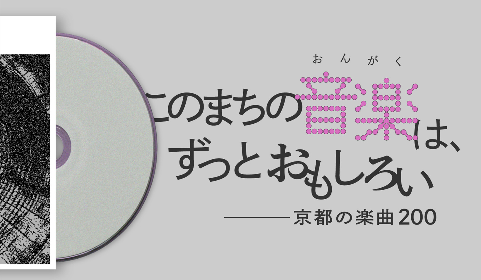 このまちの音楽は、ずっとおもしろい－京都の楽曲200